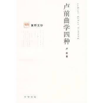 卢前曲学四种