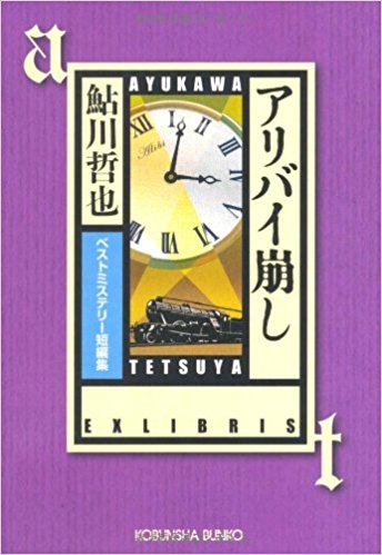 アリバイ崩し ベストミステリー短編集