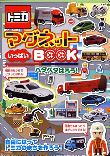 トミカ マグネットいっぱいbook