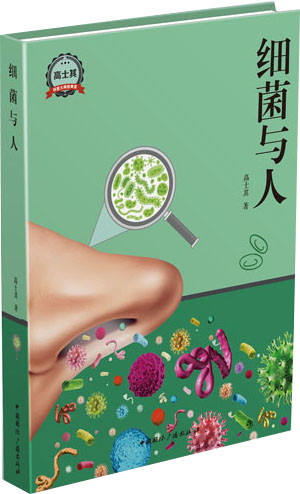 细菌与人