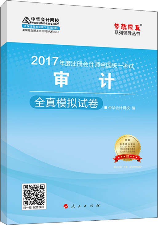 注册会计师2017教材 2017注会审计 审计全真模拟试卷 梦想成真辅导 中华会计网校 CPA