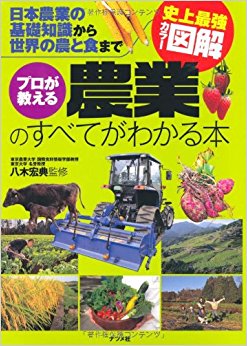 プロが教える農業のすべてがわかる本 日本農業の基礎知識から世界の農と食まで
