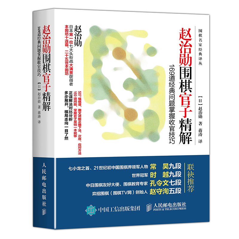 赵治勋围棋官子精解：169道经典问题掌握收官技巧(人邮体育出品)
