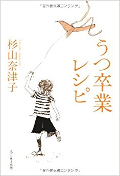 うつ卒業レシピ