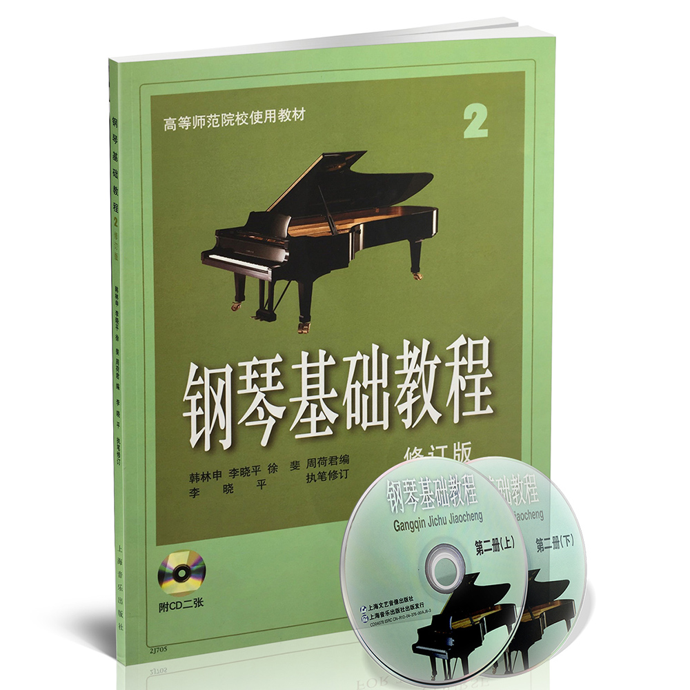 钢琴基础教程2（修订版 附CD光盘2张）/高等师范院校试用教材