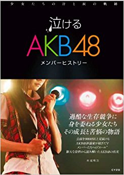 泣けるakb48メンバーヒストリー 少女たちの汗と涙の軌跡