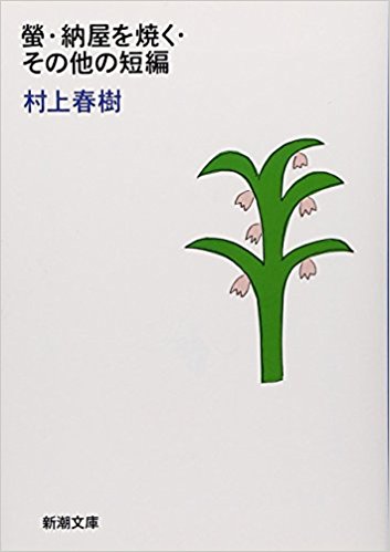 螢?納屋を焼く?その他の短編