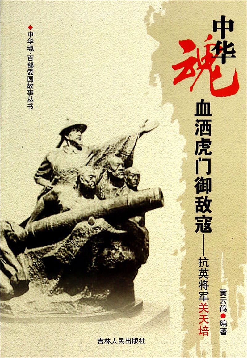 中华魂·百部爱国故事丛书·血洒虎门御敌寇:抗英将军关天培