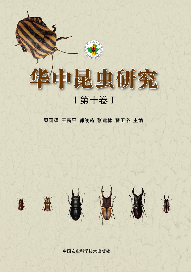华中昆虫研究（第十卷）
