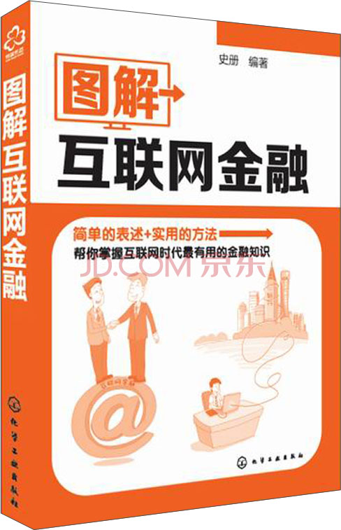 正版现货 图解互联网金融9787122218858化学工业