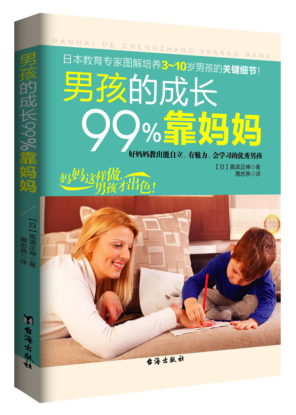 正版书籍 男孩的成长99%靠妈妈 养育男孩类图书 男孩的成长99%靠妈妈