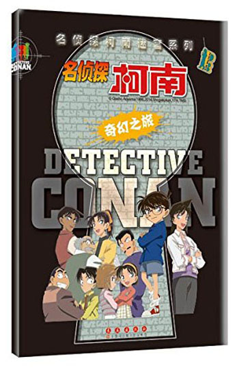 名侦探柯南迷宫系列：奇幻之旅