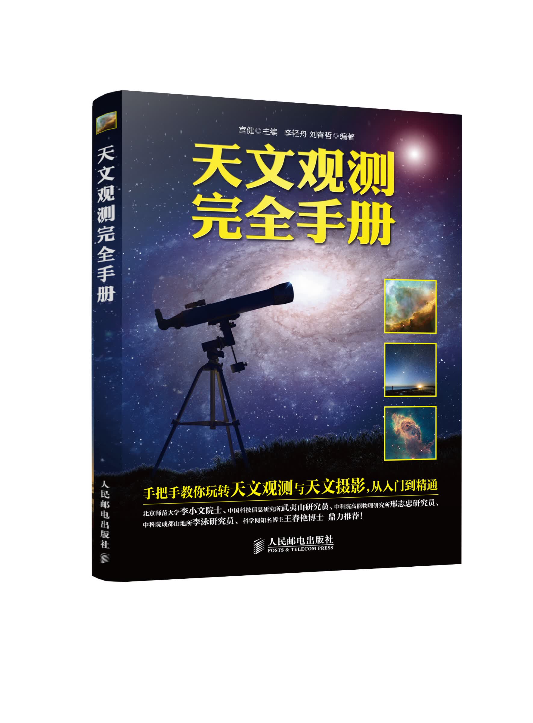 天文观测完全手册（异步图书出品）