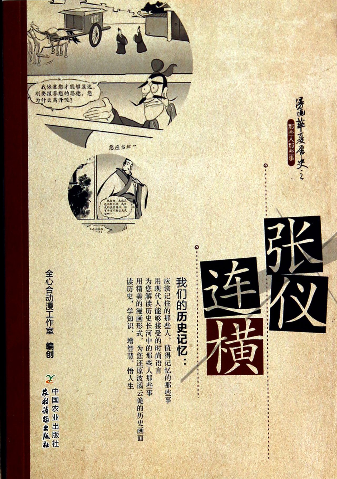 张仪连横/漫画华夏历史之那些人那些事