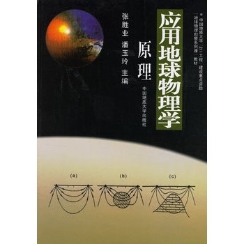 应用地球物理学原理  张胜业  中国地质大学出版社