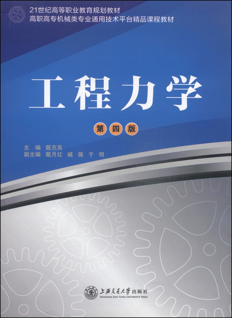 工程力学(第4版)/21世纪高等职业教育规划教材·高职高专机械类专业