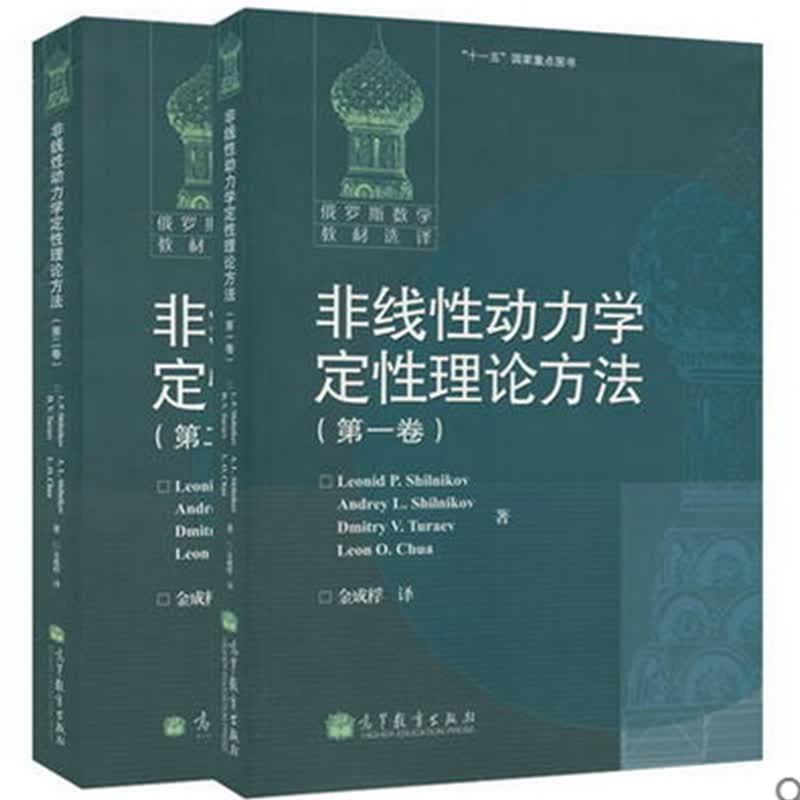 包邮 俄罗斯数学教材选译 非线性动力学定性理论方法 全二卷 中文版 施尔尼科夫 高教 2本 