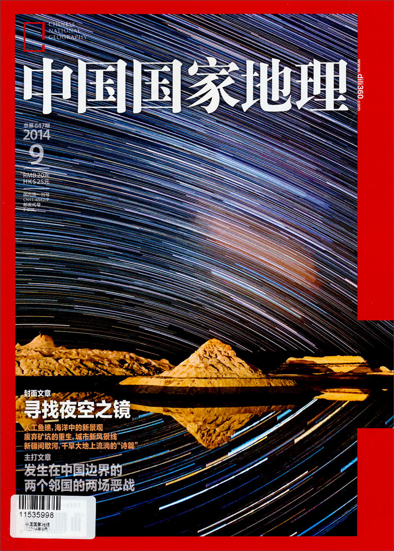 中国国家地理（2014年9月 总第647期） azw3格式下载