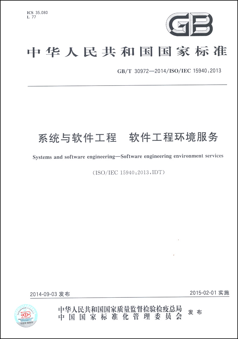 中华人民共和国国家标准（GB/T 30972-2014）：系统与软件工程 软件工程环境服务