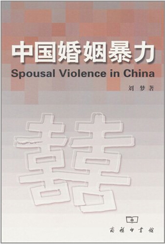 中国婚姻暴力