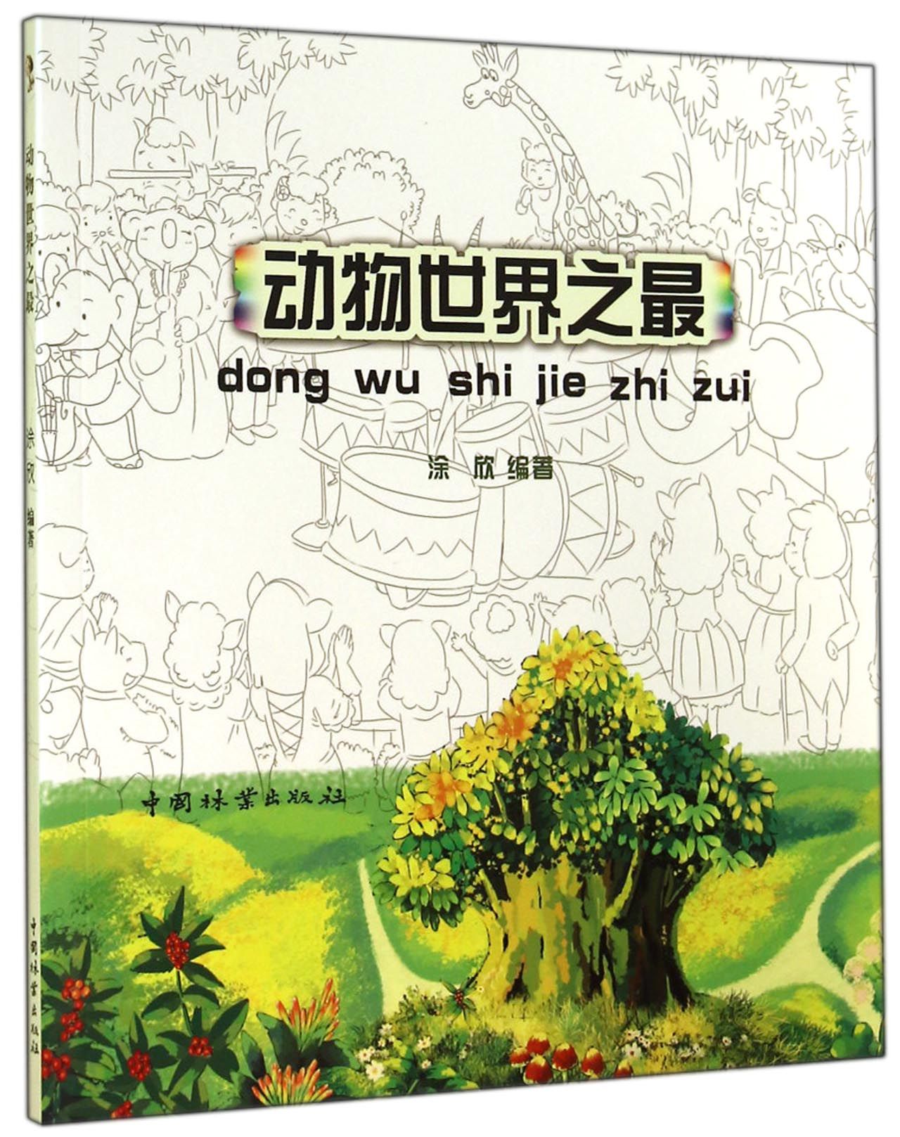 正版现货 动物世界之最9787503870569