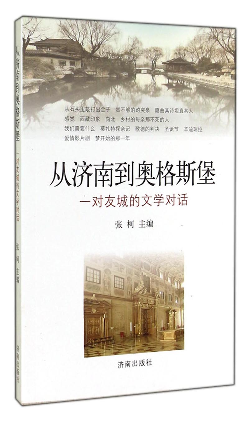 从济南到奥格斯堡：一对友城的文学对话