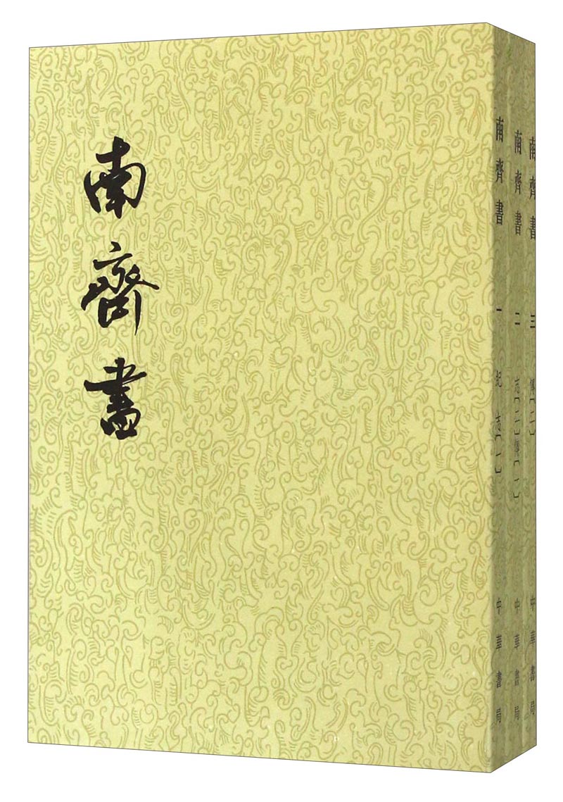 南齐书（套装1-3册 二十四史繁体竖排）