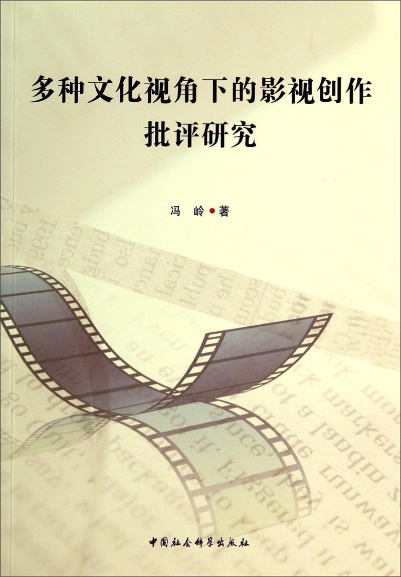 多种文化视角下的影视创作批评研究