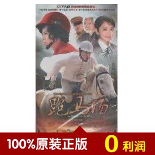 电视剧 跑马场(12dvd)   胡杏儿 黄宗泽 张娜拉