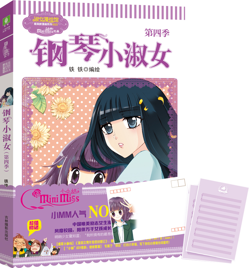 意林·小小姐唯美新漫画系列013:钢琴小淑女(第四季)