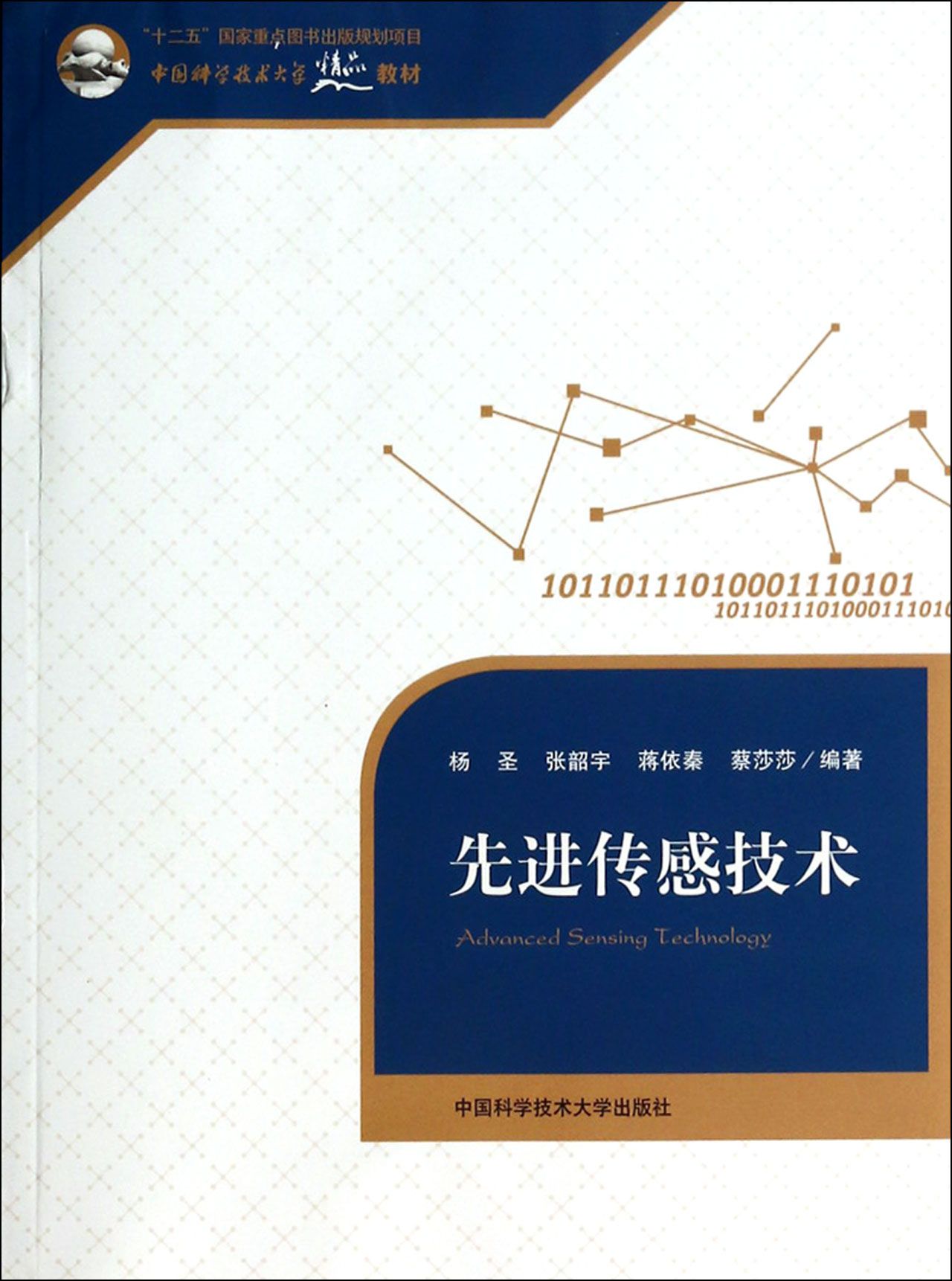 先进传感技术(中国科学技术大学精品教材)