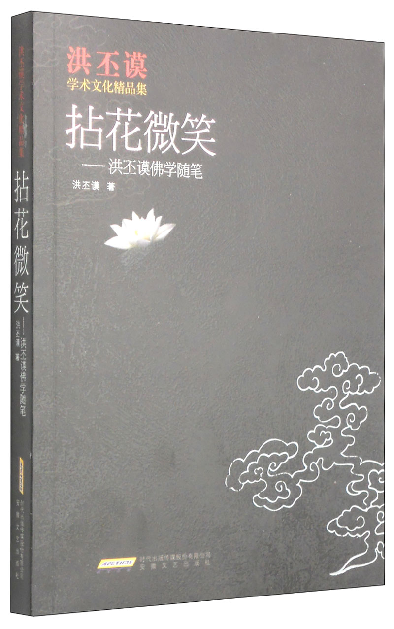 洪丕谟学术文化精品集·拈花微笑：洪丕谟佛学随笔