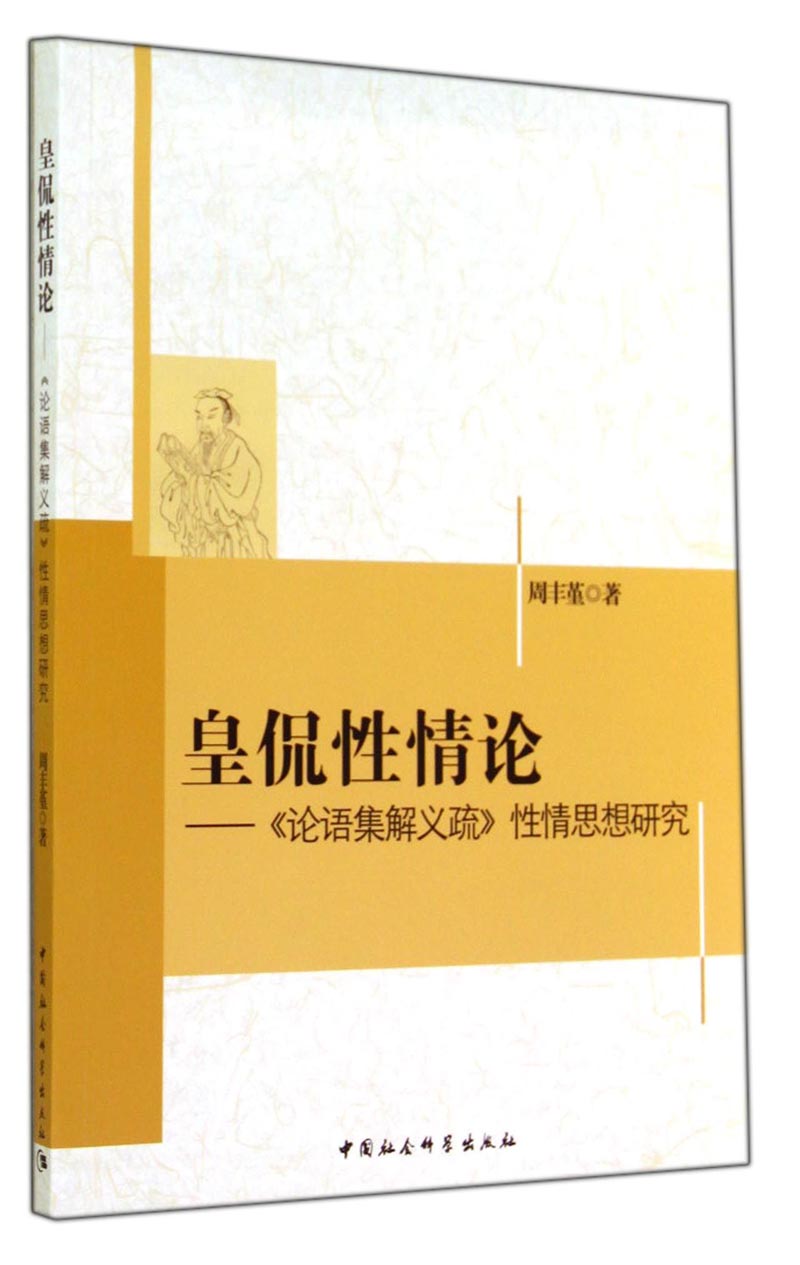 皇侃性情论：《论语集解义疏》性情思想研究