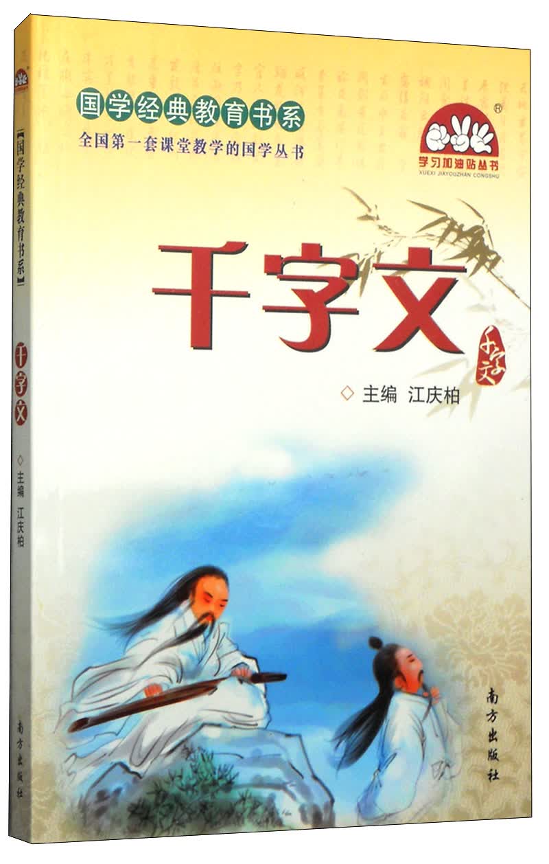 学习加油站丛书·国学经典教育书系：千字文