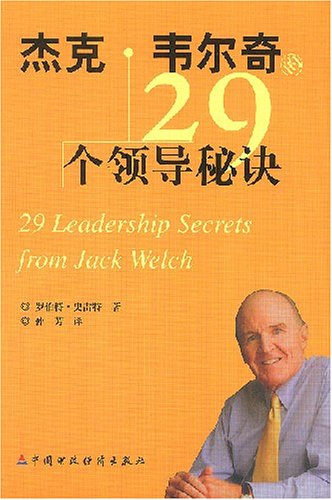 【正版书】杰克·韦尔奇的29个领导秘诀