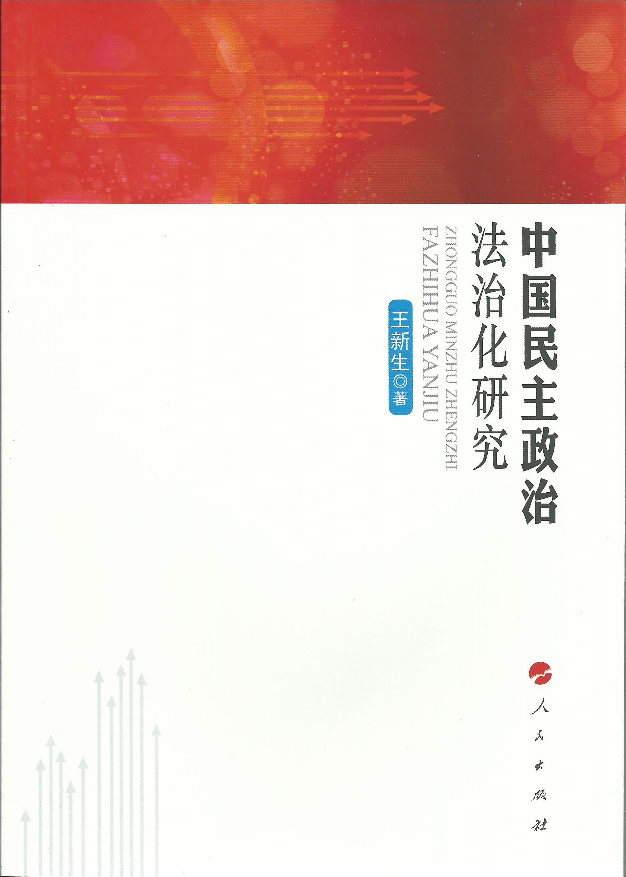 中国民主政治法治化研究
