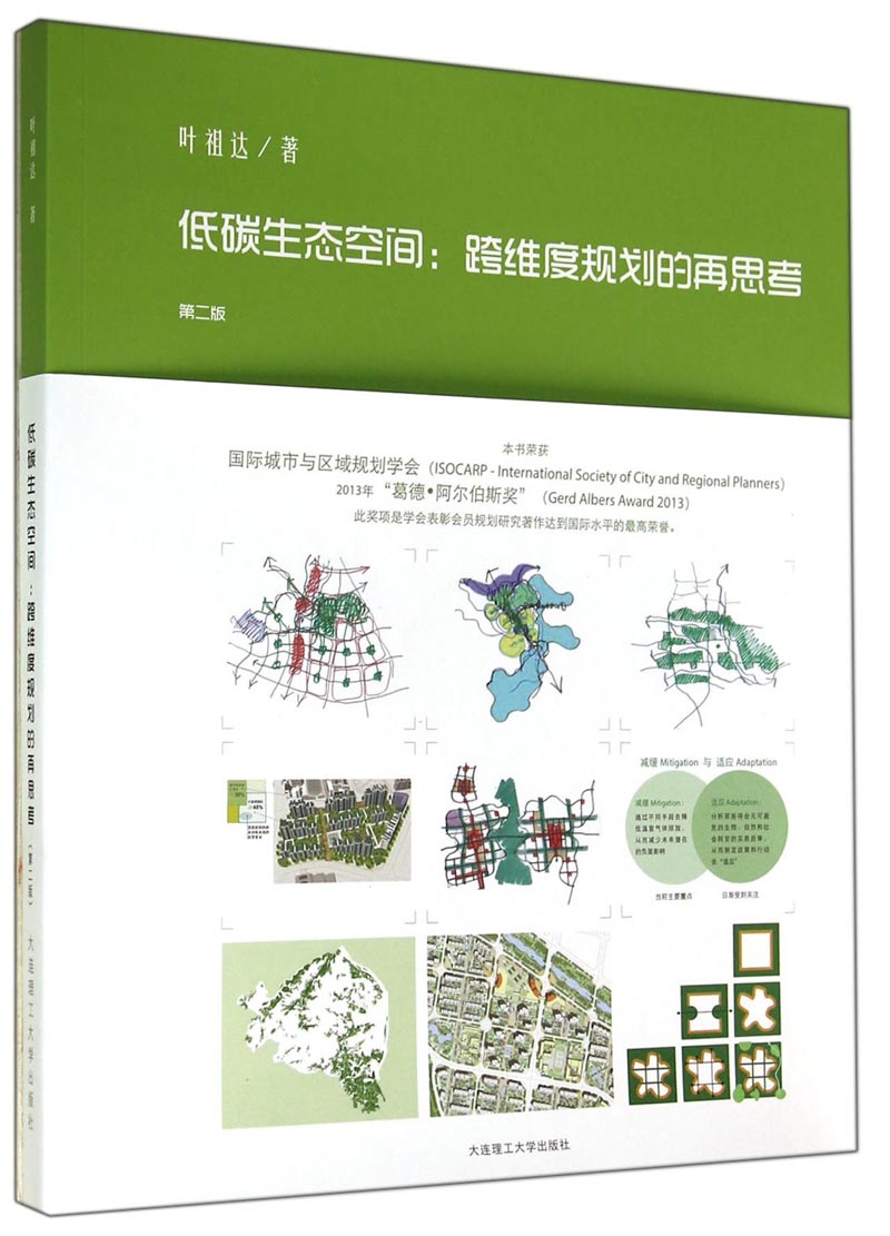 低碳生态空间：跨纬度规划的再思考（第二版）