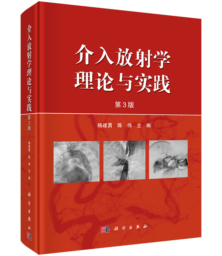 介入放射学理论与实践（第三版）