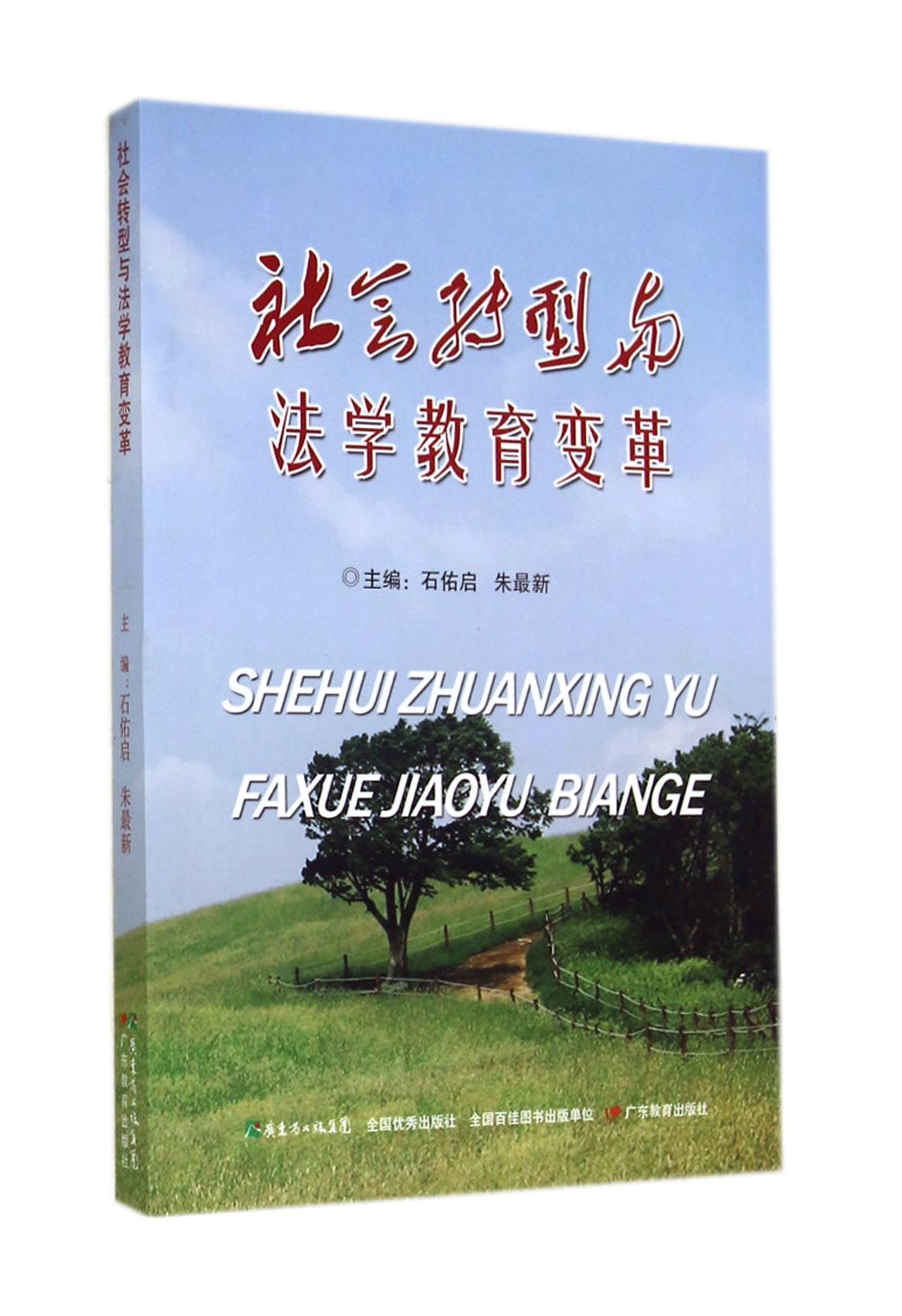 社会转型与法学教育变革