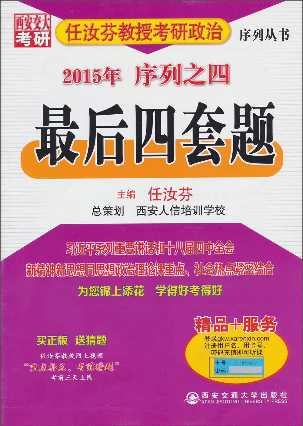 正版现货 2015 任汝芬 考研政治最后四套9787560568515西安交通大学