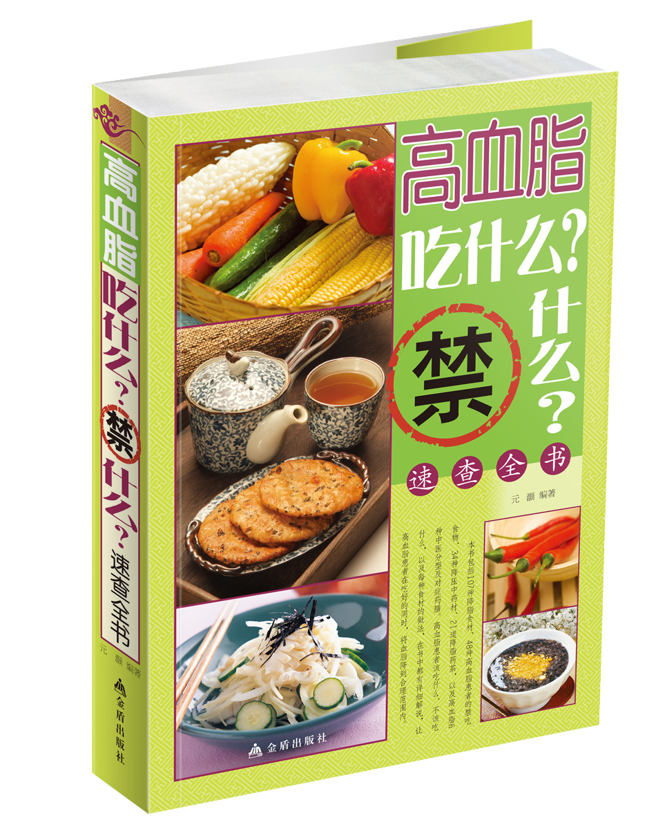 正版现货 高血脂吃什么？禁什么？速查全书-彩图9787508289144金盾
