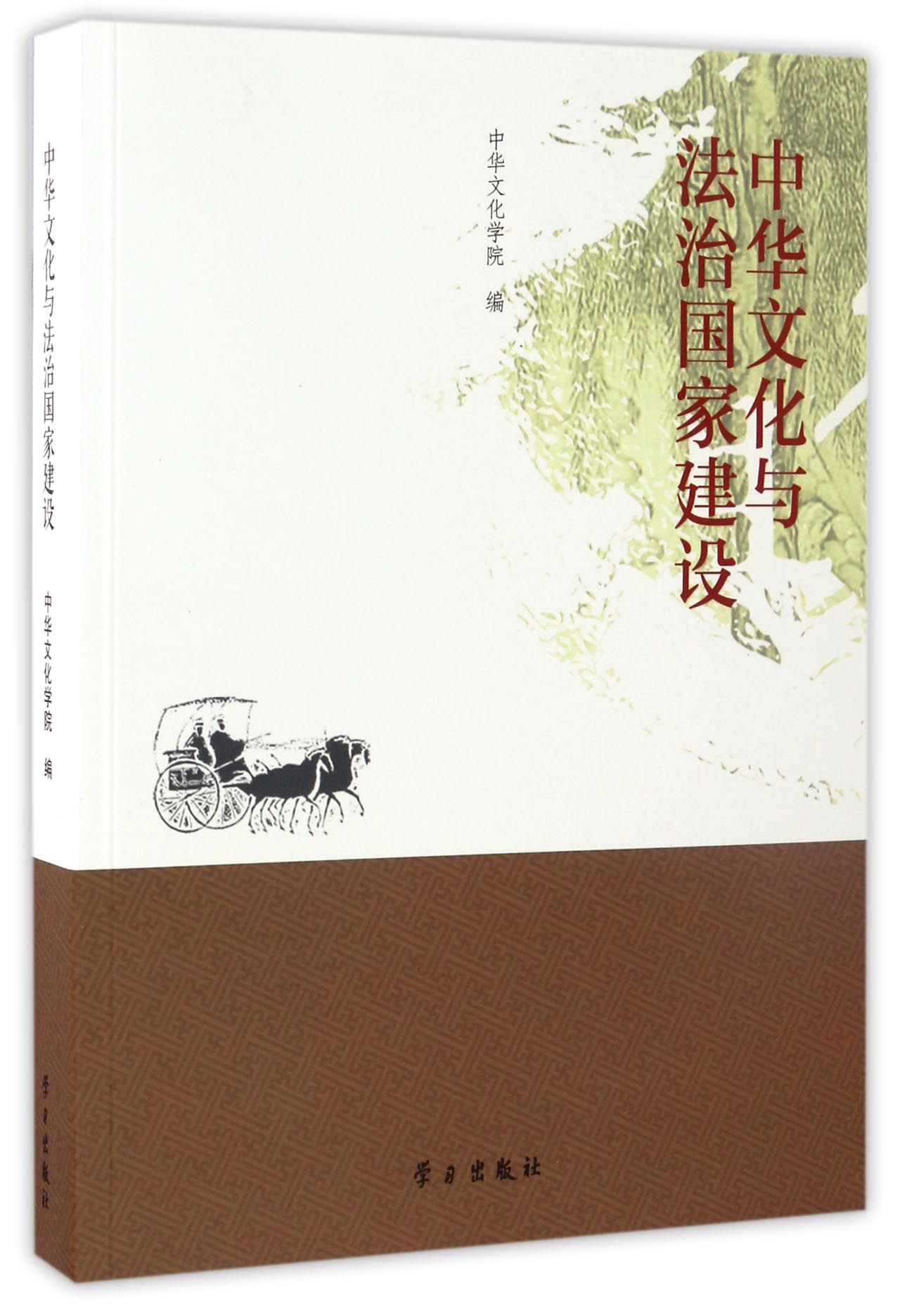 中华文化与法治国家建设