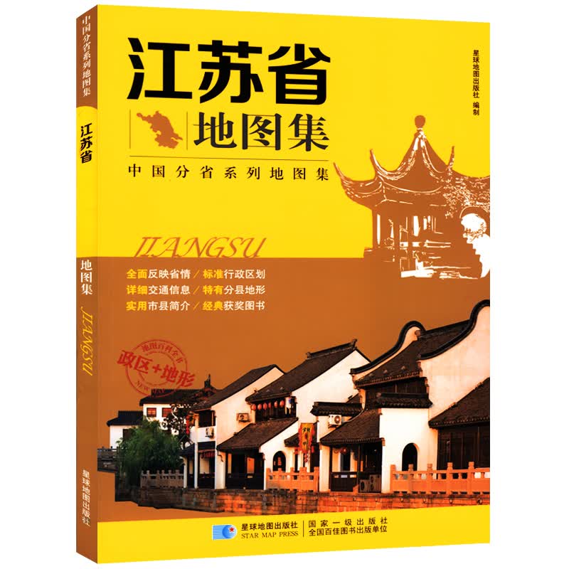 江苏省地图集 全面反映省情 政区地形交通旅游书籍