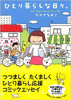 ひとり暮らしな日々。
