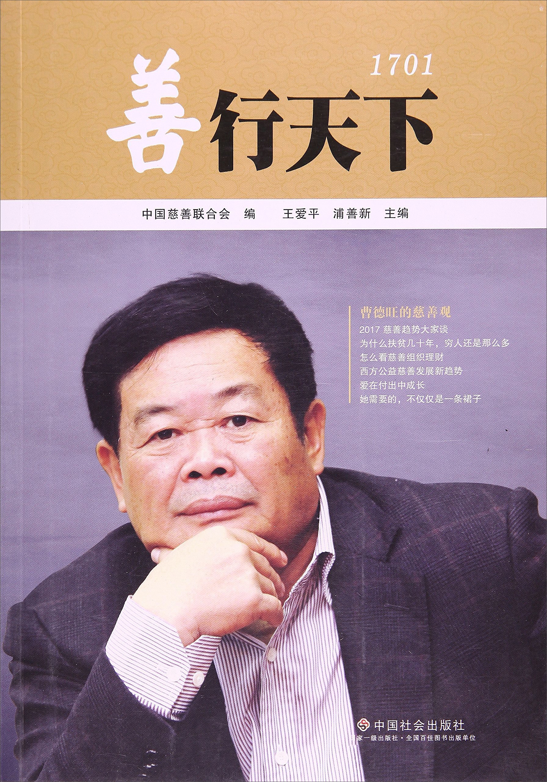 善行天下1701
