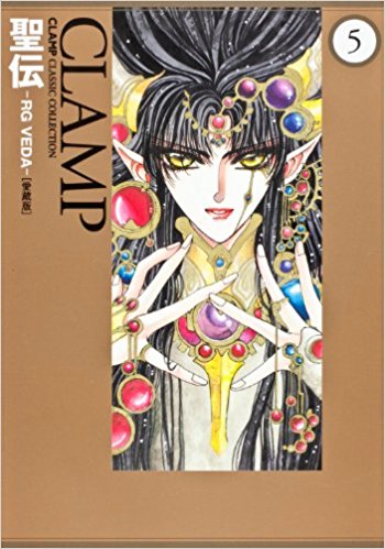 聖伝 Rg Veda 5 愛蔵版