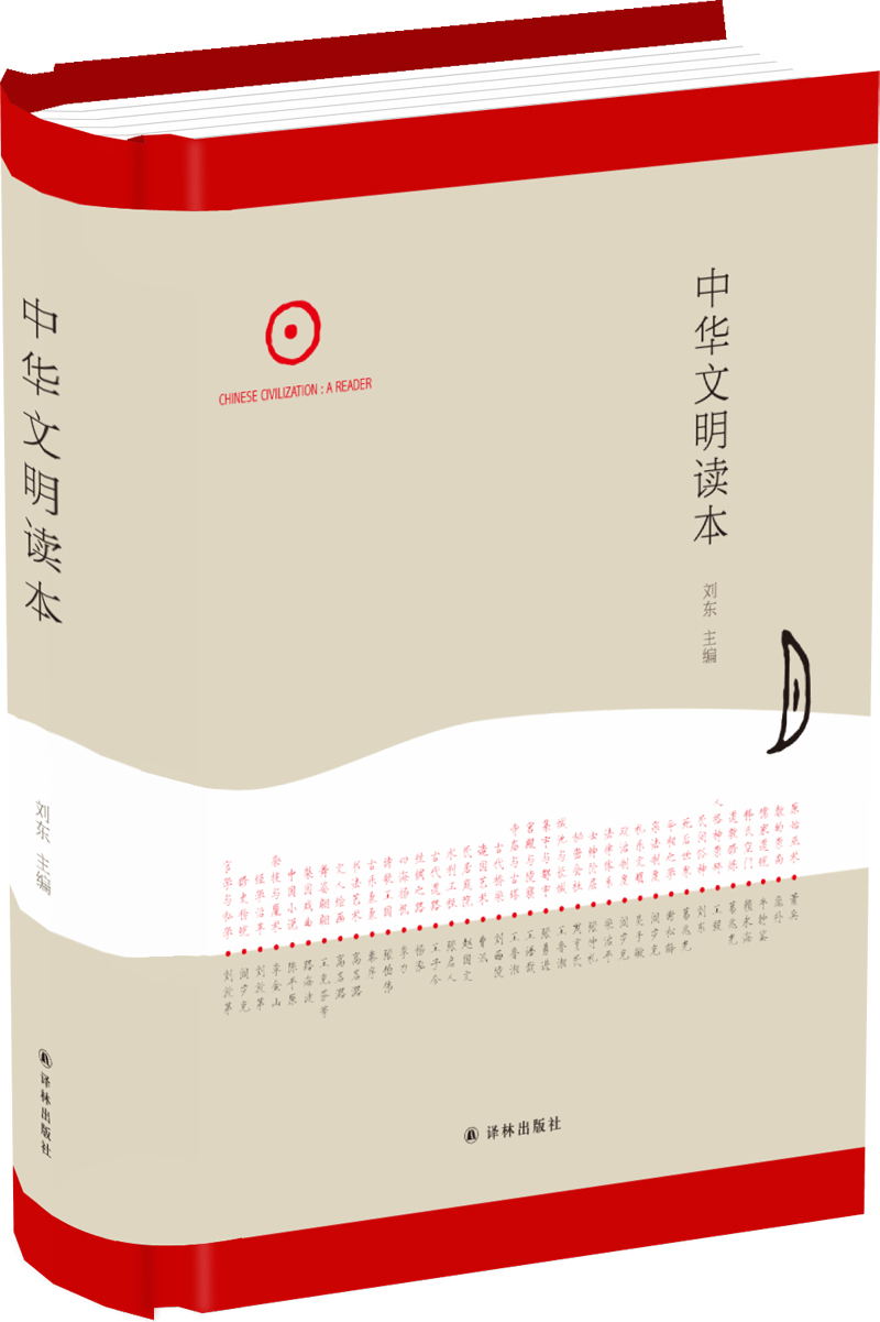 中华文明读本