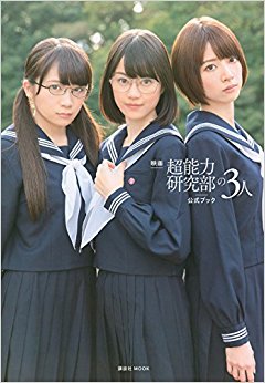 映画超能力研究部の3人公式ブック