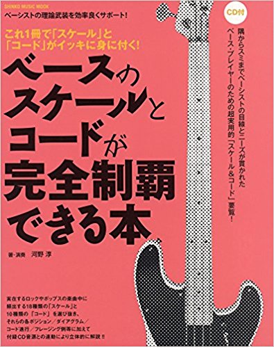 ベースのスケールとコードが完全制覇できる本 これ1冊で「スケール」と「コード」がイッキに身に付く!