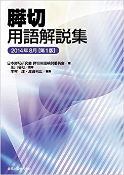 膵切用語解説集